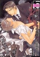 ファインダーの虜囚 (ビーボーイコミックス) [コミック] やまね あやの