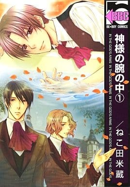 神様の腕の中 1 (新装版) (ビーボーイコミックス) [コミック] [Aug 01， 2007] ねこ田 米蔵