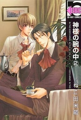 神様の腕の中 2 (新装版) (ビーボーイコミックス) [Aug 01， 2007] ねこ田 米蔵