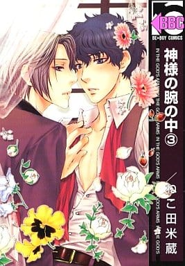 神様の腕の中 3 (新装版) (ビーボーイコミックス) [Aug 01， 2007] ねこ田 米蔵