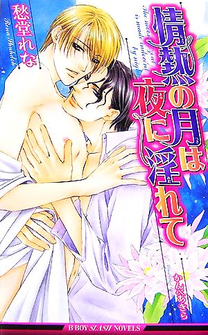 情熱の月は夜に淫れて (ビーボーイスラッシュノベルズ) (B-BOY SLASH NOVELS) 愁堂 れな; かんべ あきら