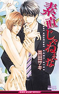 素直じゃねぇな (ビーボーイスラッシュノベルズ) (B-BOY SLASH NOVELS) 英田 サキ; 桜城 やや