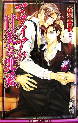 マフィアの甘美な艶愛 (ビーボーイノベルズ) (B-BOY NOVELS) [単行本] 桂生 青依; 明神 翼