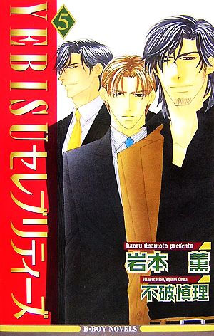 YEBISUセレブリティーズ〈5〉 (ビーボーイノベルズ) (B-BOY NOVELS) [単行本] 岩本 薫; 不破 慎理