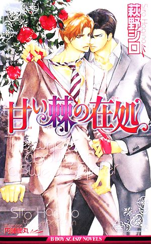 甘い棘の在処 (ビーボーイスラッシュノベルズ) (B-BOY SLASH NOVELS) 萩野 シロ; 円陣 闇丸