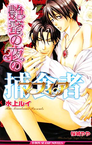 艶蜜の夜の捕食者(マフィア) (ビーボーイスラッシュノベルズ) (B-BOY SLASH NOVELS) 水上 ルイ; 桜城 やや