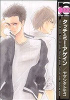 タッチ・ミー・アゲイン (ビーボーイコミックス) [Jan 10， 2008] ヤマシタ トモコ