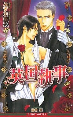 英国執事 (ビーボーイノベルズ) (B-BOY NOVELS) [単行本] あすま 理彩; 明神 翼