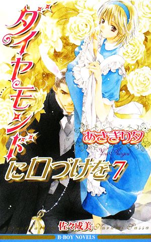 ダイヤモンドに口づけを〈7〉 (ビーボーイノベルズ) (B-BOY NOVELS) [単行本] あさぎり 夕; 佐々 成美