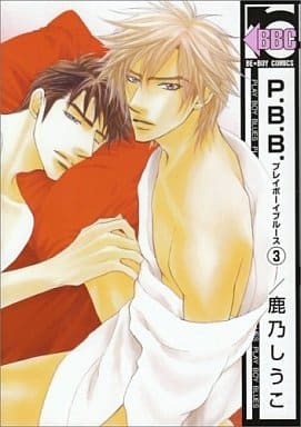 P.B.B. 3 (ビーボーイコミックス) [コミック] 鹿乃 しうこ