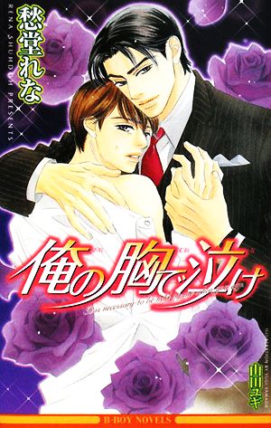 俺の胸で泣け (ビーボーイノベルズ) (B-BOY NOVELS) [単行本] 愁堂 れな; 山田 ユギ