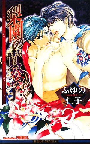 梨園の貴公子―色悪 (ビーボーイノベルズ) (B-BOY NOVELS) ふゆの 仁子; 円陣 闇丸