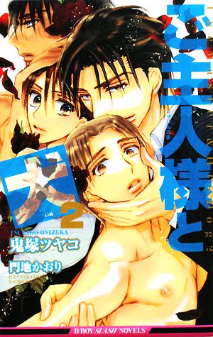 ご主人様と犬〈2〉 (ビーボーイスラッシュノベルズ) (B-BOY SLASH NOVELS) 鬼塚 ツヤコ; 門地 かおり