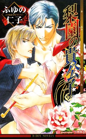 梨園の貴公子 (新装版) (ビーボーイノベルズ) ふゆの 仁子; 円陣 闇丸