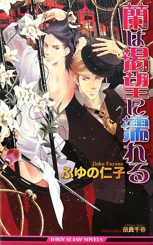 蘭は渇望に濡れる (ビーボーイスラッシュノベルズ) (B-BOY SLASH NOVELS) [単行本] ふゆの 仁子; 奈良 千春