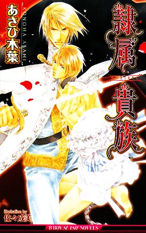 隷属貴族 (ビーボーイスラッシュノベルズ) (B-BOY SLASH NOVELS) [Jun 19， 2008] あさひ 木葉; 佐々 成美