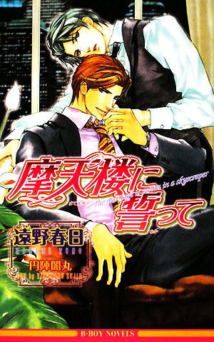 摩天楼に誓って (ビーボーイノベルズ) (B-BOY NOVELS) 遠野 春日; 円陣 闇丸