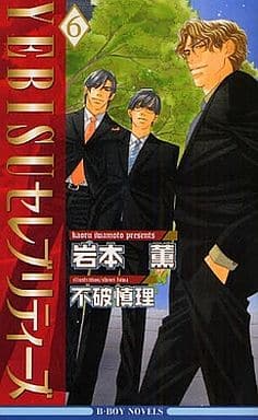 YEBISUセレブリティーズ〈6〉 (ビーボーイノベルズ) (B-BOY NOVELS) [単行本] 岩本 薫; 不破 慎理