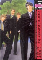 YEBISUセレブリティーズ 5th (ビーボーイコミックス) [コミック] 不破 慎理; 岩本 薫