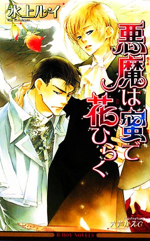 悪魔は蜜で花ひらく (ビーボーイノベルズ) (B-BOY NOVELS) [単行本] 水上 ルイ; 六芦 かえで