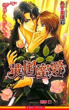 英国蜜愛 (ビーボーイノベルズ) (B-BOY NOVELS) あすま 理彩; 明神 翼