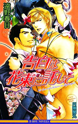 告白は花束に託して (新装版) (ビーボーイノベルズ) 遠野 春日; 円陣 闇丸