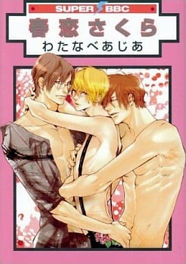 春恋さくら (スーパービーボーイコミックス) [コミック] わたなべ あじあ