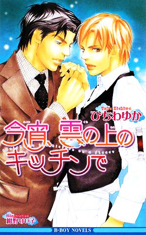 今宵、雲の上のキッチンで (新装版) (ビーボーイノベルズ) [単行本] ひちわ ゆか; 紺野 けい子