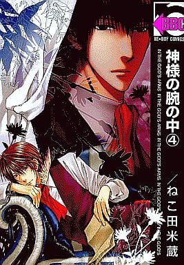神様の腕の中 4 (ビーボーイコミックス) [コミック] [Jul 18， 2008] ねこ田 米蔵