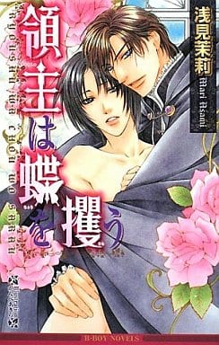領主は蝶を攫う (ビーボーイノベルズ) (B-BOY NOVELS) [単行本] 浅見 茉莉; かんべ あきら