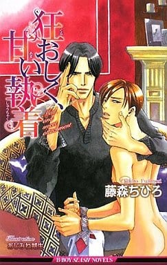 狂おしく、甘い執着 (ビーボーイスラッシュノベルズ) (B-BOY SLASH NOVELS) 藤森 ちひろ; あじみね 朔生