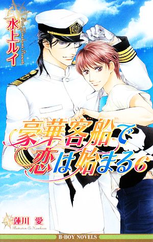 豪華客船で恋は始まる〈6〉 (ビーボーイノベルズ) (B-BOY NOVELS) [単行本] 水上 ルイ; 蓮川 愛