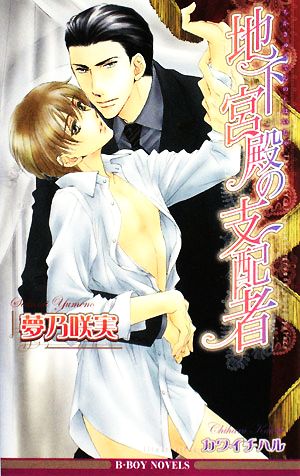 地下宮殿の支配者 (ビーボーイノベルズ) (B-BOY NOVELS) [単行本] 夢乃 咲実; カワイ チハル