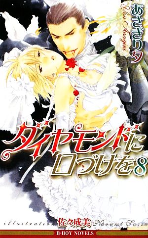 ダイヤモンドに口づけを〈8〉 (ビーボーイノベルズ) (B-BOY NOVELS) [単行本] [Apr 28， 2009] あさぎり 夕; 佐々 成美