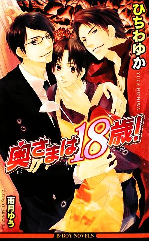 奥さまは18歳! (ビーボーイノベルズ) (B-BOY NOVELS) [単行本] [Apr 17， 2009] ひちわ ゆか; 南月 ゆう