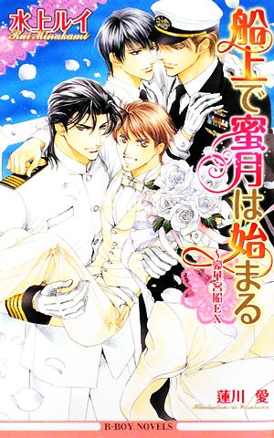 船上で蜜月は始まる―豪華客船EX (ビーボーイノベルズ) (B-BOY NOVELS) [単行本] 水上 ルイ; 蓮川 愛