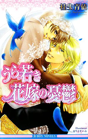 うら若き花嫁の憂鬱 (ビーボーイノベルズ) (B-BOY NOVELS) 桂生 青依; カワイ チハル