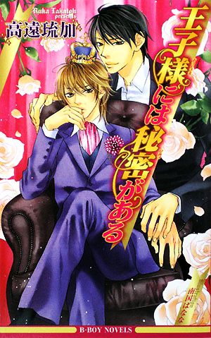 王子様には秘密がある (ビーボーイノベルズ) (B-BOY NOVELS) 高遠 琉加; 南国 ばなな