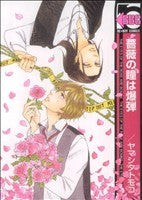 薔薇の瞳は爆弾 (ビーボーイコミックス) [Dec 10， 2008] ヤマシタ トモコ