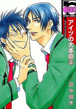 アイツの大本命 2 (ビーボーイコミックス) [コミック] 田中 鈴木