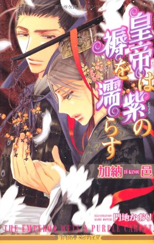 皇帝は紫の褥を濡らす (ビーボーイノベルズ) (B-BOY NOVELS) 加納 邑; 門地 かおり