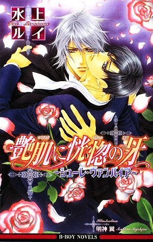 艶肌に恍惚の牙―シューレ・ヴァンパイア (ビーボーイノベルズ) (B-BOY NOVELS) [単行本] 水上 ルイ; 明神 翼