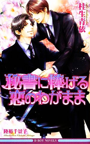 秘書に捧げる恋のわがまま (ビーボーイノベルズ) (B-BOY NOVELS) [単行本] 桂生 青依; 陸裕 千景子