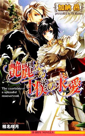 艶麗なる下僕(しもべ)の求愛 (ビーボーイノベルズ) (B-BOY NOVELS) 加納 邑; 椎名 咲月