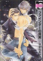 ファインダーの真実 (ビーボーイコミックス) [コミック] やまね あやの