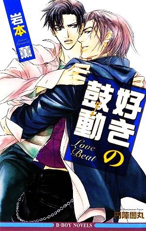 好きの鼓動(ビート) (新装版) (ビーボーイノベルズ) 岩本 薫; 円陣 闇丸