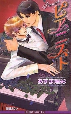 ピアニスト (ビーボーイノベルズ) (B-BOY NOVELS) [単行本] あすま 理彩; 御園 えりい