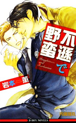 不遜で野蛮 (新装版) (ビーボーイノベルズ) [単行本] 岩本 薫; 円陣 闇丸