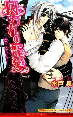 囚われの寵愛 (ビーボーイノベルズ) (B-BOY NOVELS) [単行本] 水戸 泉; タカツキ ノボル
