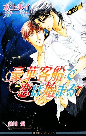 豪華客船で恋は始まる〈7〉 (ビーボーイノベルズ) (B-BOY NOVELS) [単行本] 水上 ルイ; 蓮川 愛